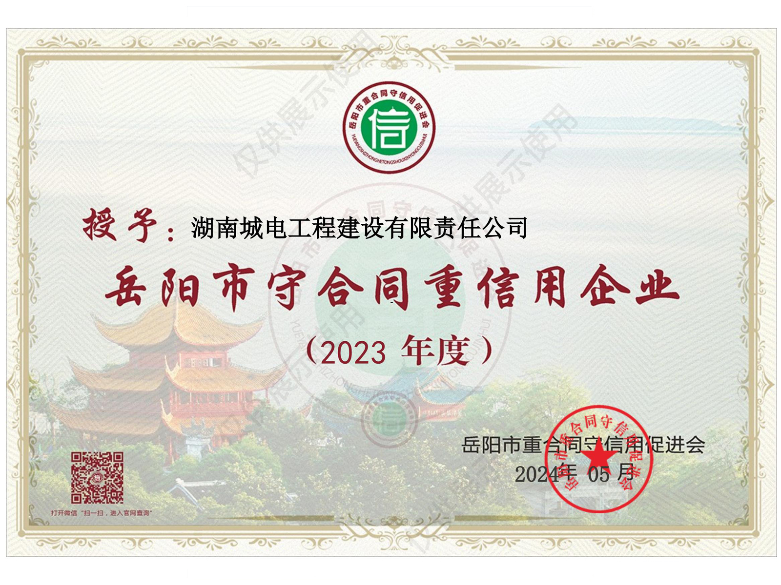 岳阳市守合同重信用企业证书_2023