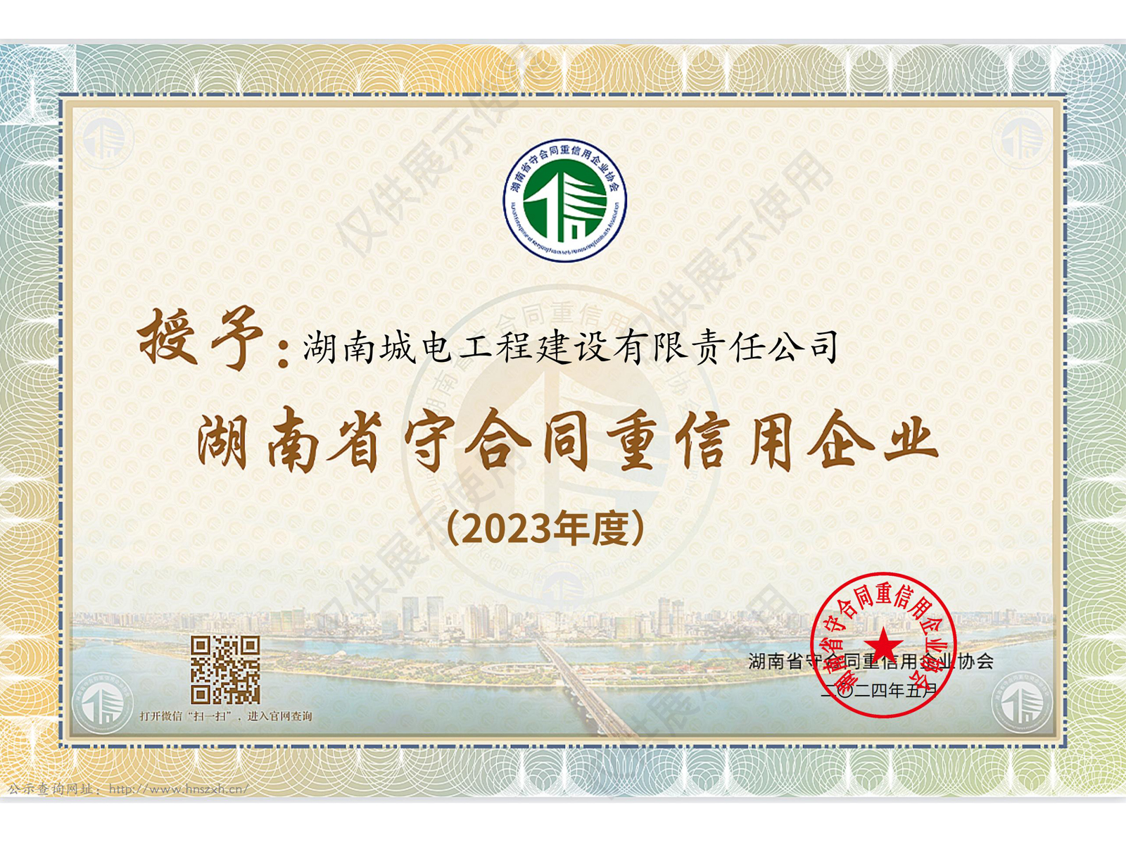 湖南省守合同重信用企业证书_2023